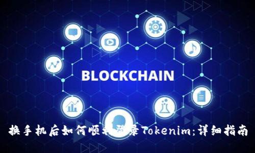 换手机后如何顺利登录Tokenim：详细指南