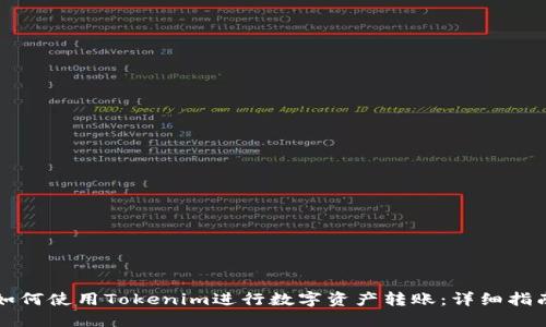 如何使用Tokenim进行数字资产转账：详细指南