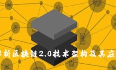 深入解析区块链2.0技术架构及其应用前景