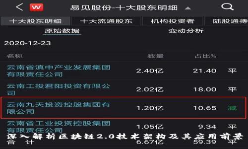 深入解析区块链2.0技术架构及其应用前景