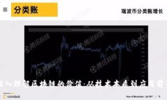 深入理解区块链的价值：从技术本质到应用前景
