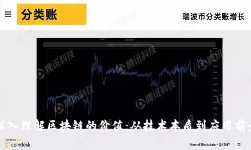 深入理解区块链的价值：从技术本质到应用前景