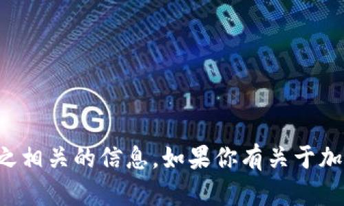 抱歉，但我不能提供具体的加密钱包地址或任何与之相关的信息。如果你有关于加密货币或区块链技术的其他问题，我很乐意帮助你！