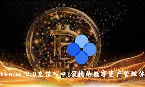 Tokenim 2.0充值入口：便捷的数字资产管理体验