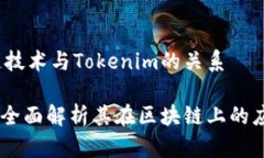 # 区块链技术与Tokenim的关系Tokenim：全面解析其在