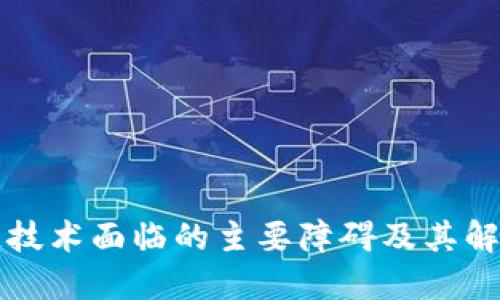 区块链技术面临的主要障碍及其解决方案