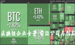 印度区块链企业全景：前沿公司与创新动态