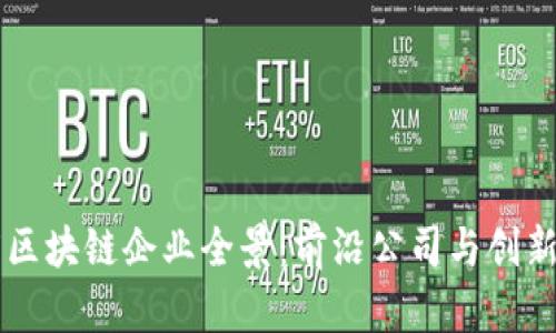印度区块链企业全景：前沿公司与创新动态