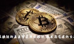 区块链的未来审美理论探讨：技术与艺术的交融