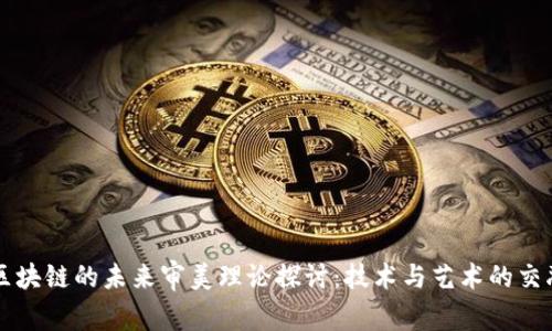 区块链的未来审美理论探讨：技术与艺术的交融