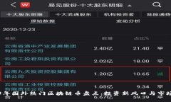 2023年国外热门区块链币盘点：投资新风口与市场