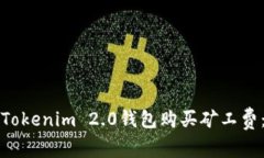 如何通过Tokenim 2.0钱包购买矿工费：详细指南
