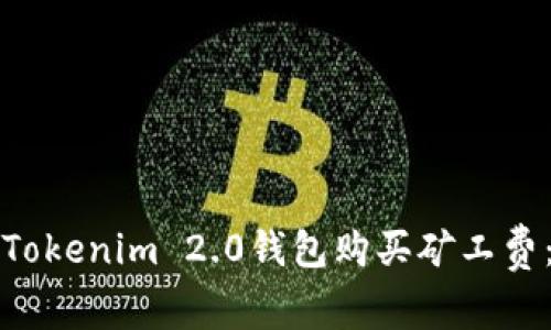 如何通过Tokenim 2.0钱包购买矿工费：详细指南