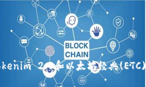 全面解析Tokenim 2.0和以太坊经典(ETC)的未来发展