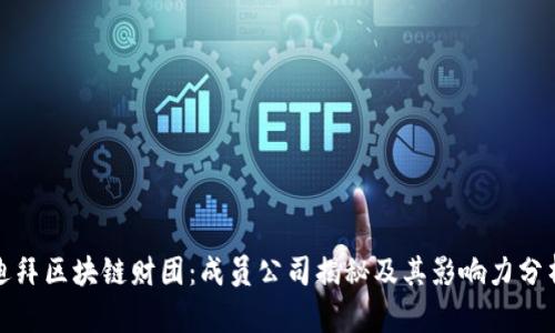 迪拜区块链财团：成员公司揭秘及其影响力分析
