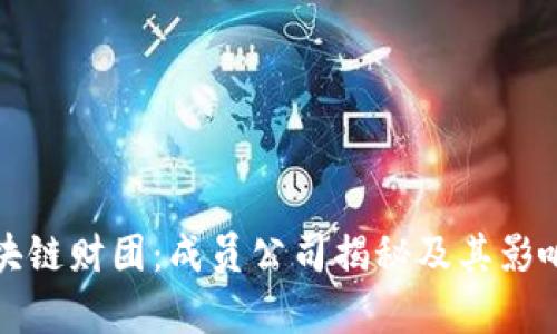 迪拜区块链财团：成员公司揭秘及其影响力分析