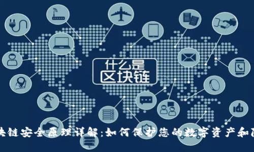 区块链安全原理详解：如何保护您的数字资产和隐私