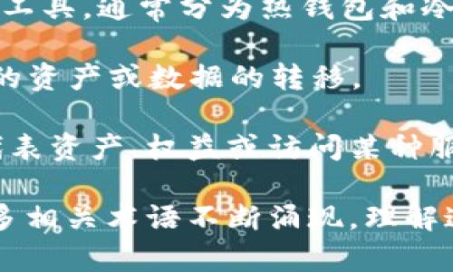 在数字区块链领域，有许多专业术语，以下是一些重要的术语及其简要解释：

1. **区块链（Blockchain）**：区块链是一种分布式账本技术，通过加密保证数据的安全性与完整性，每个“区块”存储了一批交易信息，并通过“链”连接到前一个区块。

2. **比特币（Bitcoin）**：比特币是首个去中心化的数字货币，使用区块链技术运行，允许用户进行匿名交易。

3. **智能合约（Smart Contract）**：智能合约是自动执行、控制或文档法律相关事件和行动的计算机程序，由电脑代码定义并部署在区块链上。

4. **矿工（Miner）**：矿工是参与区块链网络，通过解决复杂数学问题（即“挖矿”）来验证交易并生成新的区块的用户。

5. **哈希（Hash）**：哈希是将任意长度的数据通过哈希算法处理为固定长度的字符串，广泛用于区块链以确保数据的完整性。

6. **共识机制（Consensus Mechanism）**：共识机制是一种协议，帮助区块链的不同节点达成一致，以确保所有交易的真实性，如工作量证明（PoW）、权益证明（PoS）等。

7. **去中心化（Decentralization）**：去中心化是指区块链网络没有中心管理机构，由所有参与者共同维护，增强了安全性和可靠性。

8. **钱包（Wallet）**：区块链钱包是用于存储、发送和接收数字资产的工具，通常分为热钱包和冷钱包。

9. **交易（Transaction）**：交易是指在区块链网络中，用户之间进行的资产或数据的转移。

10. **代币（Token）**：代币是基于区块链技术发行的数字资产，可以代表资产、权益或访问某种服务。

以上只是区块链领域中部分重要的专业术语，随着技术的发展，还有很多相关术语不断涌现。理解这些术语对深入研究和参与区块链项目非常重要。