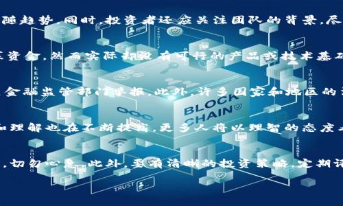   区块链龙头骗局揭露：盘点近年来的典型案例 / 
 guanjianci 区块链, 骗局, 投资 /guanjianci 

区块链技术自推出以来，因其去中心化、透明性等特性吸引了众多投资者和创业者。然而，随之而来的也是一系列的骗局和诈骗案例，尤其是在一些自称“区块链龙头”的项目中。本文将深度探讨区块链领域内的典型骗局案例，为什么这些骗局能够层出不穷，以及如何保护自己，避免成为受害者。

一、区块链的基本概念
在深入讨论骗局之前，首先需要搞清楚什么是区块链。简单来说，区块链是一种分布式账本技术，所有交易信息都以加密方式存储在一个个称为“区块”的信息单元中，形成一条链条。由于这种技术的去中心化特征，所有的交易都有明确的时间戳，并且不可篡改，这使得区块链具有很高的安全性和透明性。

二、为何区块链成为骗局的温床
区块链技术由于其较高的技术门槛和复杂性，使得普通投资者在面对众多项目时非常容易迷失方向。在较少的监管制度覆盖下，许多不法分子利用人们对区块链的热情和无知，制造各种各样的骗局。此外，区块链常常涉及高额回报的承诺，使得受害者在理智判断时容易被利益蒙蔽。

三、典型的区块链骗局案例

1. BitConnect
无疑，BitConnect是区块链历史上最知名的骗局之一。它自称为一个“点对点的贷款平台”，允许用户通过其代币进行投资，回报率极高，最高可达每天1%。然而，随着时间的推移，BitConnect逐渐被揭发为一个庞氏骗局，最终在2018年宣布关闭，导致成千上万的投资者损失惨重。

2. OneCoin
OneCoin是另一个臭名昭著的骗局。它声称自己是一种“革命性”的加密货币，然而实际上没有任何技术基础，仅靠不断吸引新投资者的资金来维持运转。其创始人Ruja Ignatova已经失踪，至今仍未找到，造成了数十亿美金的损失。

3. PlusToken
PlusToken是一种自称为“数字资产钱包”的项目，通过承诺高额回报吸引了大量投资者。该平台设计得相当诱人，使得不少人把资金投入其中。然而，其最终揭发是一次全球性的骗局，涉及数十亿美元的资金，许多参与者在最后都遭受了巨大的损失。

这些案例不仅反映了区块链行业的泡沫和骗局问题，也提醒投资者在投资时务必保持谨慎的态度，不要轻信夸大的宣传。

四、如何识别区块链骗局
通过对上述案例的分析，我们可以总结出一些识别区块链骗局的经验：
ul
li投机性承诺：任何承诺高回报的项目都要警惕，通常这些项目鞭策投资者追求利润而忽视风险。/li
li缺乏透明性：如果项目缺乏关于其技术或商业模式的清晰解释，最好保持距离。/li
li个人承诺：骗局往往依赖于某个个人或小团队的承诺，而不是技术的实际价值。/li
li缺乏监管：如果项目没有任何正规机构的监管，投资者应该进行更深入的审查。/li
li用户反馈：在网上搜索该项目的相关讨论和用户反馈，能提供大量有用的信息。/li
/ul

五、如何保护自己免受区块链骗局的影响?
对于普通投资者来说，确保自己的投资安全是非常重要的。以下是一些保护自己的策略：
ul
li充分研究项目：在投资任何项目之前，首先必须了解其白皮书、技术背景和团队成员的经历。/li
li参与社区：加入与项目相关的社区，参与讨论，获取其他投资者的反馈和建议。/li
li从已知项目开始：在初始阶段，选择一些经过验证的项目进行小额投资，避免盲目追逐新兴项目。/li
li监控市场动态：定期关注市场动态和相关新闻，及时调整自己的投资策略。/li
li运用法律手段：如发现自己可能成为骗局的受害者，及时寻求法律途径维权。/li
/ul

六、未来区块链行业的走向
尽管区块链行业存在诸多骗局，但这并不代表其未来的发展没有光明的一面。随着技术的成熟和监管的逐步完善，未来可能出现更多的合规项目与创新应用，推动行业健康发展。此外，公众教育和提高投资者自我保护意识也将是消除骗局的重要措施。

相关问题讨论

1. 如何参与区块链投资而不被骗局所欺骗？
参与区块链投资时，首先要做到知己知彼。建议投资者在了解区块链的基本知识后，研究市场的动态及反馈。选择一些经过时间考验的项目作为投资起点，避免盲目追随趋势。同时，投资者还应关注团队的背景，尽量选择那些有行业声誉和透明度的项目。在实际投资中，务必要控制风险，分散投资，避免所有资金投放到一个未知的项目中，以减少潜在的财务损失。

2. 常见的区块链骗局类型有哪些？
区块链骗局主要有以下几种类型：第一是庞氏骗局，借用持续吸引新投资者的方式，通过新资金兑付旧投资者。第二是虚假ICO（首次代币发行），许多项目通过ICO收募资金，然而实际却没有可行的产品或技术基础。第三类是钓鱼网站，这类网站伪装成正规平台，诱导用户输入敏感信息，从而盗取其资产。最后，还有无证交易所，通过缺乏合规性进行不法交易，威胁用户资金安全。

3. 如何维权当自己遇到区块链骗局时？
一旦发现自己可能成为骗局受害者，首先要保存相关证据，如交易记录、对话记录等，以备日后维权使用。可以通过报警，向当地执法机构反映情况；同时，还可以向相关金融监管部门举报。此外，许多国家和地区的法律对网络诈骗有明确的保护措施，受害者可以寻求法律援助，主动联系律师，了解维权的途径。

4. 区块链行业的未来将如何变化？
随着技术的成熟，未来区块链行业将朝向更加合规和健康的方向发展。监管将出台更加严格的规章制度，过滤掉不法项目，提升行业标准。此外，公众对区块链的认知和理解也在不断提高，更多人将以理智的态度看待投资风险，争取与市场的发展同步。也许在不久的将来，区块链行业将真正走向去中心化、开放和公正的新时代。

5. 对新手投资者，有哪些建议？
对新手投资者来说，首先最好要花时间去学习和理解区块链的基本概念和运作机制，避免因为信息不足而导致的投资误判。其次，建议从小额投资起步，逐步加大投入，切勿心急。此外，要有清晰的投资策略，定期评估投资组合，合理分散风险。最后，保持警惕，及时获取与区块链技术相关的市场动态和风险信息，从而有效降低受骗的风险。

总之，区块链行业正在飞速发展，但伴随而来的是无限的风险与挑战。希望通过本文的深入分析和各类问题的探讨，能够帮助投资者在未来的投资道路上一帆风顺。