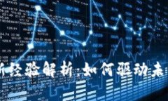 区块链创新经验解析：如何驱动未来技术变革