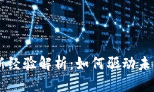 区块链创新经验解析：如何驱动未来技术变革