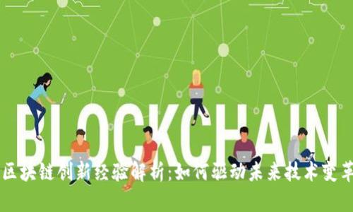 区块链创新经验解析：如何驱动未来技术变革
