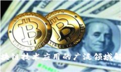 区块链技术应用的广泛领域解析