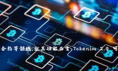 在提供相关信息之前，需要明确的是，Tokenim 2.