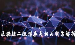 区块链二级债券与相关股票解析