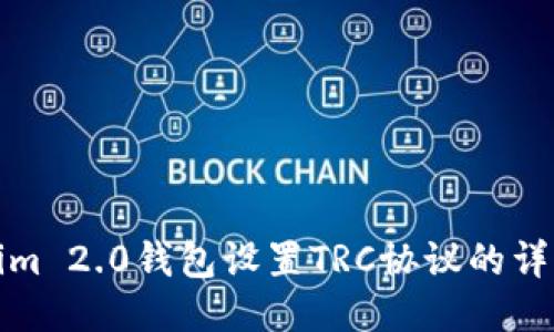 Tokenim 2.0钱包设置TRC协议的详细指南