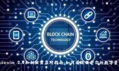 Tokenim 2.0私钥泄露应对指南：如何有效保护你的数