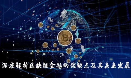深度解析区块链金融的优缺点及其未来发展