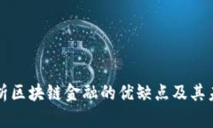 深度解析区块链金融的优缺点及其未来发展