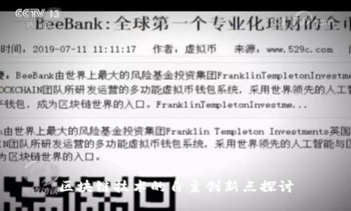 区块链技术的自主创新点探讨