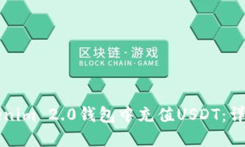 如何在Tokenim 2.0钱包中充值USDT：详细操作指南