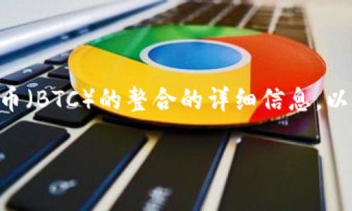 在这个内容中，我将为您提供有关Tokenim 2.0及其与比特币（BTC）的整合的详细信息。以下是结构化的输出，包括的、关键词、详细介绍以及相关问题。

Tokenim 2.0：如何添加比特币（BTC）并您的数字资产管理