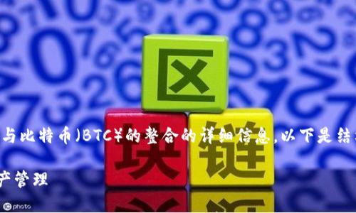 在这个内容中，我将为您提供有关Tokenim 2.0及其与比特币（BTC）的整合的详细信息。以下是结构化的输出，包括的、关键词、详细介绍以及相关问题。

Tokenim 2.0：如何添加比特币（BTC）并您的数字资产管理