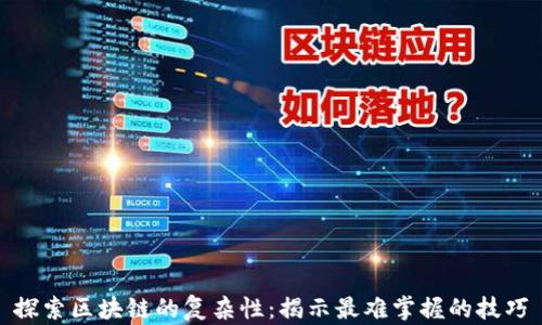
探索区块链的复杂性：揭示最难掌握的技巧