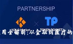区块链应用全解析：从金融到医疗的变革之路