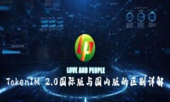 TokenIM 2.0国际版与国内版的区别详解