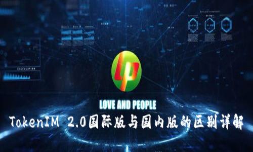 TokenIM 2.0国际版与国内版的区别详解