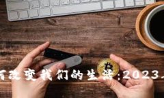 区块链技术如何改变我们的生活：2023年的活动与