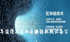 2023年值得关注的区块链机械设备公司盘点
