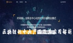区块链的十大产品及其应用解析