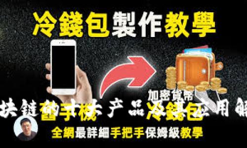 区块链的十大产品及其应用解析