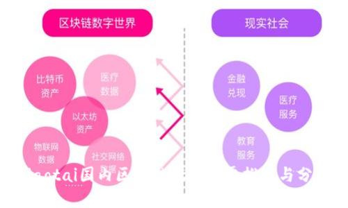 ziaotai国内区块链概念股票推荐与分析