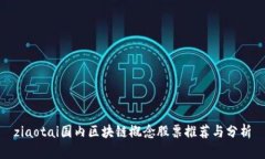 ziaotai国内区块链概念股票推荐与分析