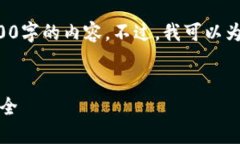 请注意：由于我是一个文本生成模型，无法完成