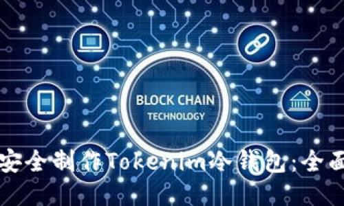 如何安全制作Tokenim冷钱包：全面指南