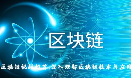 区块链视频推荐：深入理解区块链技术与应用